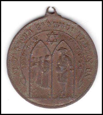 מדליה ליסודה של המושבה ראשון לציון בשנת 1882 התרמ"ב , שחיקה פגעי הזמן , בקטלוג HAFFNER # EP-53 