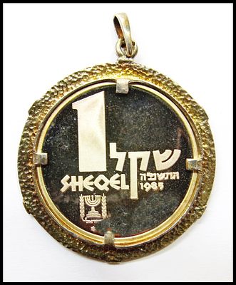 עדליון מטבע 21.19 גרם ישראל 1 שקל (14 גרם כסף מטבע + תליון 7 גר' ) תליון עם מטבע ישראלי של 1 