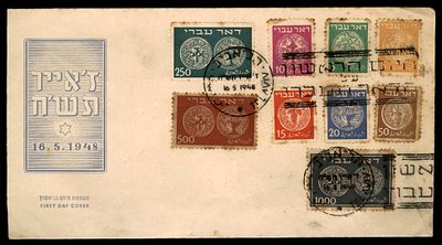 1948 מעטפת יום ההופעה FDC של בולי דואר עברי 1-9 ללא שובלים 3m-1000m סדרה מלאה , "היום הראשון של 