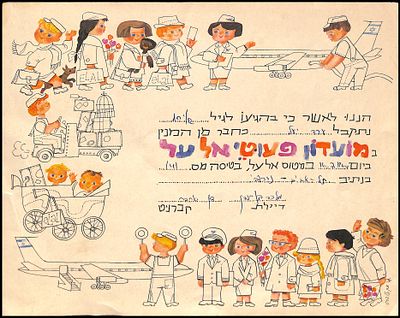 תעודה ישנה מועדון פעוטי אל על , תעודת חברות ב"מועדון פעוטי אל על", המיועד לילדים הטסים בחברת 