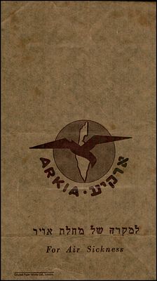 שקית הקאה מראשית המדינה שקית נייר של חברת התעופה הישראלית ארקיע (ARKIA) "למקרה של מחלת אויר"