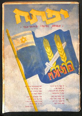 יפתח בטאון גדודי החטיבה בטאון של גדוד יפתח פלמ"ח 1949, קרעים פנימיים פגעי הזמן