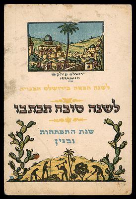 גלויה בהוצאת מזרחי "לשנה טובה תכתבו" ו"לשנה הבאה בירושלם הבנויה". הזכויות שמורות לי. מזרחי 