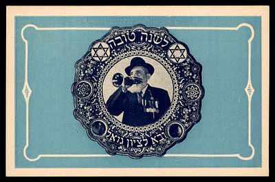 גלוית לשנה טובה תכתבו ובא לציון גואל - בהוצאת מארקאדיס. Jewish New Year Greetings. Copyright by 