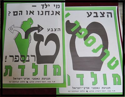 2 כרזות בחירות ישראליות ישנות של תנועת מולדת, המתמקדות במסר של טרנספר אוכלוסין , תנועת נאמני 