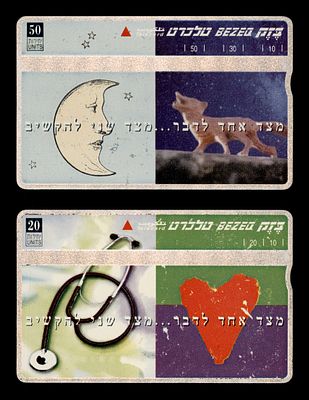 מצד אחד לדבר... מצד שני להקשיב. כרטיסי טלכרט של בזק (Bezeq). דמי ללא שרשור. ללא ריבוע . חדש מינט . 