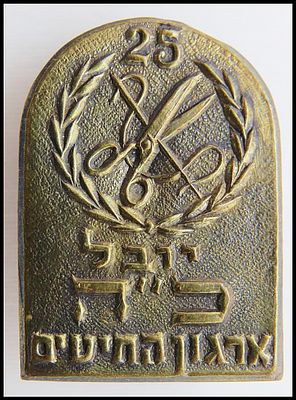 סיכה נדירה. יובל כ"ה ארגון החיטים, ארגון החייטים סמל סיכה .