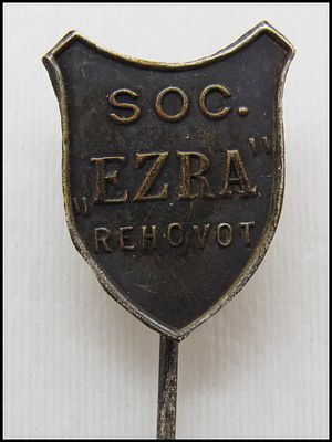 סיכה צוארון נדירה. עזרא רחובות אגודת נוער תורנית , Soc. EZRA Rehovot , סמל סיכה .