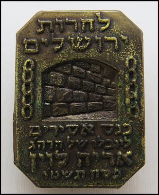 1955 סיכה נדירה לחרות ירושלים. כנס אסירים ליובלו של הרה"ג אריה לוין פסח תשט"ו . הרב אריה לוין 