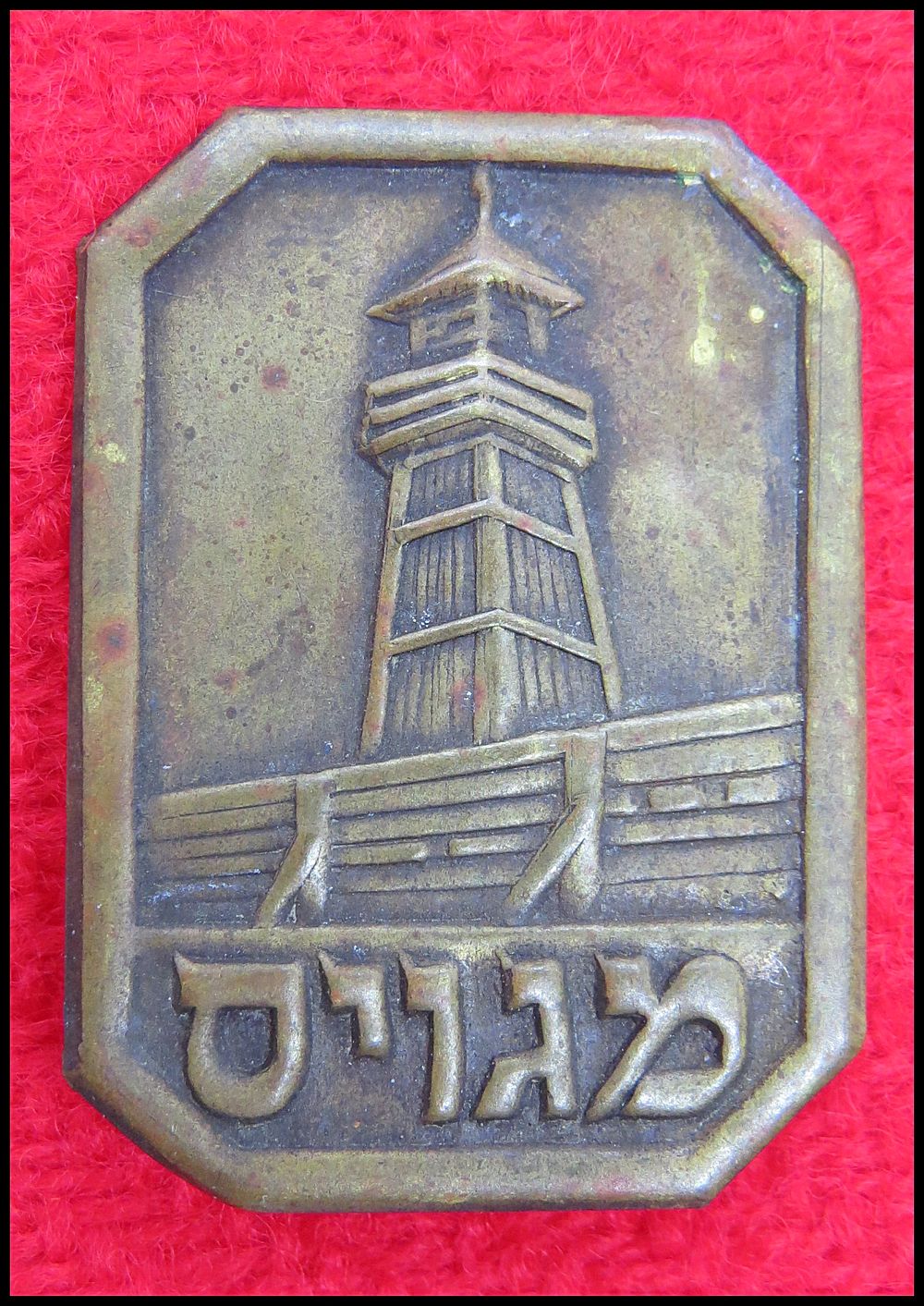 סמל סיכה מגויס ממוספר 18806 . מגוייס סיכה - חומה ומגדל . מגבית כופר הישוב מגויס . כפר הישוב 