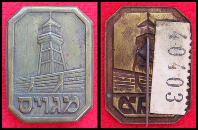 סמל סיכה מגויס ממוספר 40403 . מגוייס סיכה - חומה ומגדל . מגבית כופר הישוב מגויס . כפר הישוב 