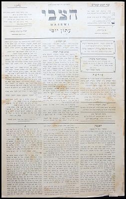 אליעזר בן יהודה עיתון "הצבי" (Hazewi), גליון ז', שנה עשרים וחמש. שנת 1909 העיתון פורסם בירושלים 