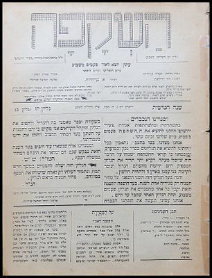 1905 התרס"ה עיתון עברי בשם "השקפה", גליון יום שלישי, ח' תמוז, שנה חמישית. העיתון, בעריכת א' 
