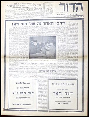עיתון "הדור" מתאריך 20 במאי 1951, המוקדש כולו למותו של דוד רמז ז"ל, שר החינוך והתרבות. הכותרת 
