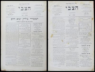 אליעזר בן יהודה 1909 שני עיתוני הצבי - "הצבי" (HAZEWI), גיליונות (145/143) , עורכים חמדה בן 