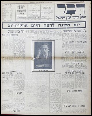 יום השנה לרצח חיים ארלוזורוב "דבר" עתון פועלי ארץ ישראל 1934 , פרסומות מודעות רבות , נעילת יריד 