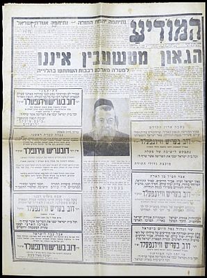 עיתון "המודיע" 1965 המודיע על פטירתו של הרב הגאון מטשעבין, רבי דוב בעריש ווידנפלד זצוק"ל. העמוד 