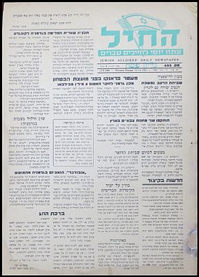 עיתון החייל ערב פסח תש"ו 1946 כתבה על מרד גטו ורשה ובזיכרון השואה. עיתון יומי לחיילים עברים בשם 
