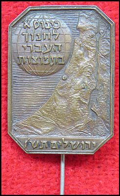 כנוס א' לחנוך העברי בתפוצות ירושלים תש"ז - תוצרת קריצ'מר . כינוס לשאלות החינוך בגולה . 1947 סמל 