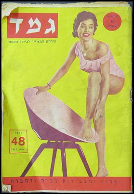 "גמד" הירחון המצוייר לבידור והומור , מספר 48 , 64 עמודים . המגזין הכיל קריקטורות ובדיחות 