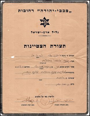 1943 תעודת הצטיינות היסטורית מטעם "מכבי יהודה רחובות", סניף של ארגון "מכבי" הפועל בגליל ארץ 