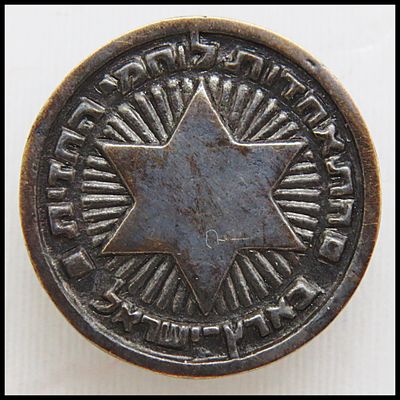 סמל סיכה התאחדות לוחמי החזית בא"י כ- 1.7 ס"מ , התאחדות לוחמי החזית העברים בא"י. *סיכת "התאחדות 