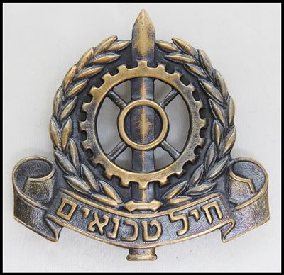 סמל כובע, חיל טכנאים
סמל כובע של חיל טכנאים. חיל טכנאים היה שמו המקורי של חיל החימוש, כיום חיל 