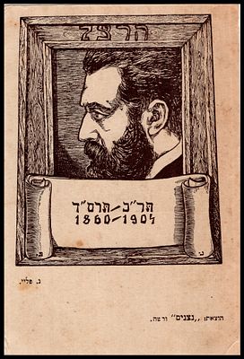 גלויה דיוקנו של בנימין זאב הרצל. תר"ב-תרס"ד (1860-1904 הונפקה על ידי "נצנים" ורשה. ג. פליי .