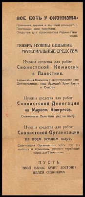 כרוז תעמולה ציוני המדגיש את ההתקדמות שהושגה בתנועה הציונית ואת הצורך הדחוף בגיוס כספים גדולים 