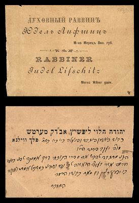 כרטיס ביקור הרב יהודה הלוי ליפשיץ, שהיה רב העיירה מרץ (Merez) במחוז וילנה. רב רוחני (ДУХОВНЫЙ 