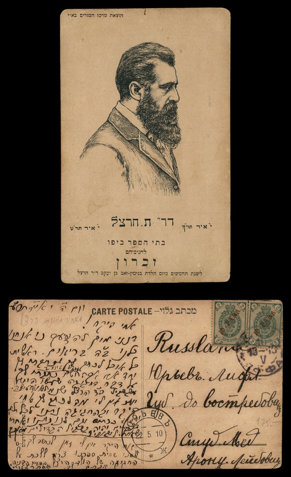 1910 גלויה נדירה בהוצאת מרכז המורים בארץ ישראל, שהונפקה לציון חמישים שנה להולדתו של בנימין זאב 