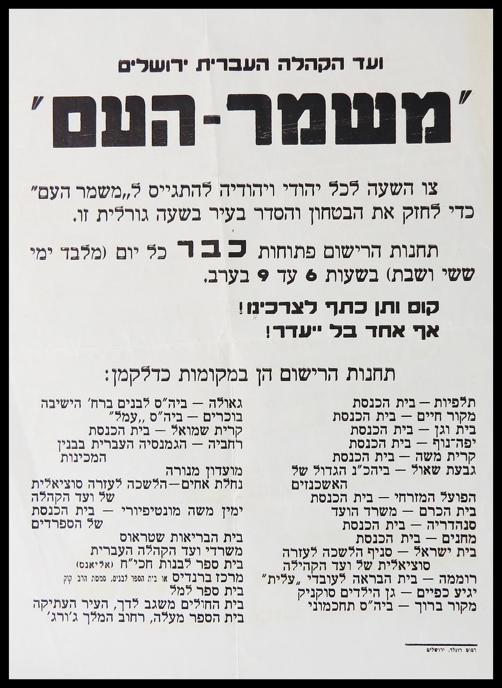 כרזה פוסטר הכרוז קורא לכל יהודי ויהודיה בירושלים להתגייס ל"משמר העם" כדי לחזק את הביטחון והסדר 