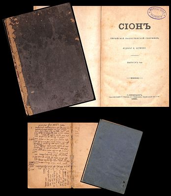 ספר יודאיקה רוסי "ציון" (СІОНЪ) קובץ יהודי-פלשתיני. 1892 + פנקס חשבונות עסקי של רבי יוסף יהושע 