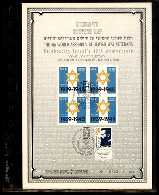 דף מזכרת רשמי של השירות הבולאי הישראלי, שהופק לכבוד הכנס העולמי החמישי של חיילים משוחררים 