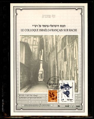 דף מזכרת בולאי ישראלי המתעד כנס משותף לישראל ולצרפת בנושא רש"י. הדף מציג תמונה היסטורית של העיר 