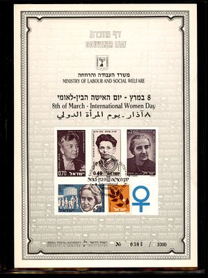 דף מזכרת SOUVENIR LEAF משרד העבודה והרווחה MINISTRY OF LABOUR AND SOCIAL WELFARE 8 במרץ - יום 