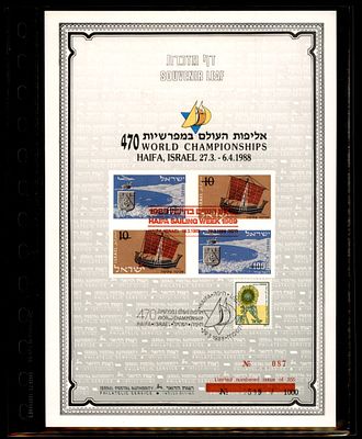 דף מזכרת ישראלי, המנציח את אליפות העולם בשיט מפרשיות מדגם 470 שהתקיימה בחיפה בשנת 1988. הדף 