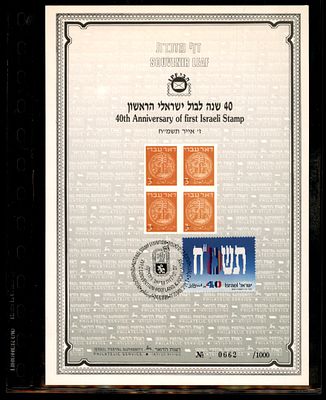 דף מזכרת שהופק על ידי השירות הבולאי הישראלי, המציין 40 שנה לבול הישראלי הראשון. דף מנציח את 