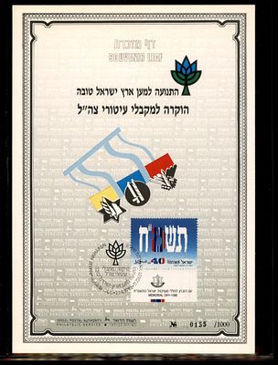 דף מזכרת רשמי של השירות הבולאי של דואר ישראל.
הדף מוקדש לתנועה למען ארץ ישראל טובה ומביע הוקרה 