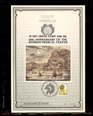 דף מזכרת בולאי ישראלי המציין את יובל ה-50 למרכז הרפואי רמב"ם. הוא כולל שני בולים המציגים נוף של 