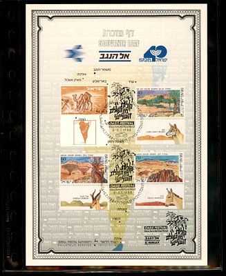 דף מזכרת בולאי ישראלי הדף כולל סדרה של ארבעה בולים המציגים נופים ובעלי חיים מהנגב. הוא הונפק 