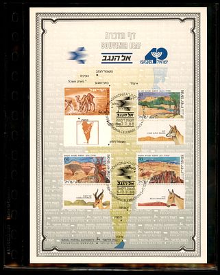 דף מזכרת בולאי ישראלי המוקדש לחגיגות דימונה ונופי הנגב. הפריט חוגג את אזור הנגב, כולל ציון 