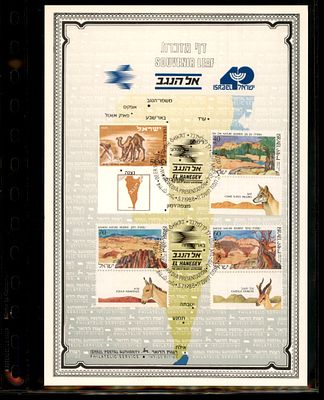 דף מזכרת רשמי של השירות הבולאי בישראל המוקדש לנגב. הדף הופק לרגל אירוע "אל הנגב" ("Great Negev 