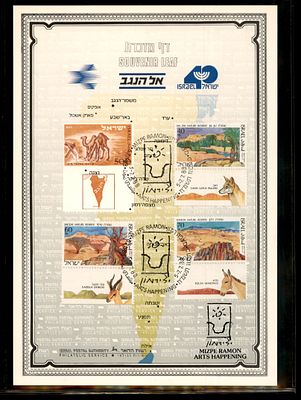 דף מזכרת בולאי ישראלי ("Souvenir Leaf") משנת 1988, המוקדש לנושא "אל הנגב" ומתמקד באירועי אמנות 