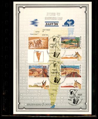 דף מזכרת בולאי של רשות הדואר בישראל משנת 1988, המוקדש לנושא "אל הנגב" וכולל בולים המציגים נופים 