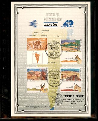 דף מזכרת של השירות הבולאי הישראלי, המוקדש לנושא "פורח במדבר" ופסטיבל הכדורים הפורחים בערד 