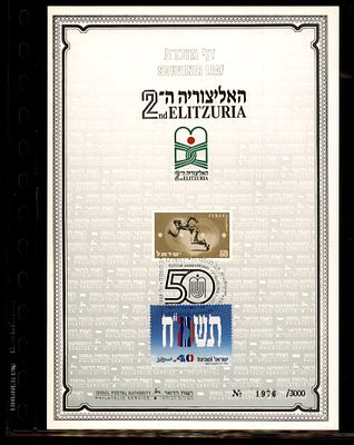 דף מזכרת (Souvenir Leaf) של השירות הבולאי הישראלי, המוקדש ל"אליצוריה ה-2" (אירוע ספורט של ארגון 