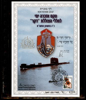 דף מזכרת טקס אזכרה ימי לחללי הצוללת דקר 1999 ממוספר. דף מזכרת ישראלי - Souvenir Leaf - בולאות 