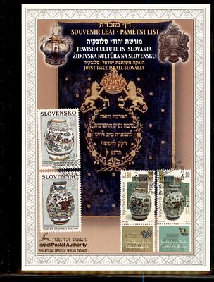 דף מזכרת מורשת יהודי סלובקיה הנפקה משותפת ישראל-סלובקיה 1999 לא ממוספר. דף מזכרת ישראלי - 