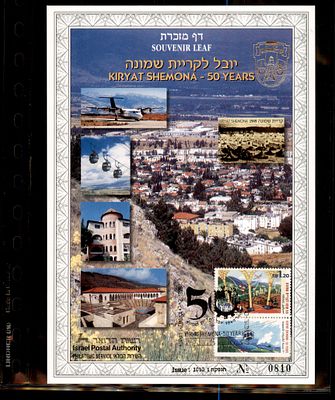 דף מזכרת יובל לקריית שמונה 1999 ממוספר. דף מזכרת ישראלי - Souvenir Leaf - בולאות בולי ישראל דברי 